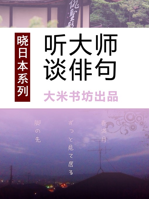 Title details for 晓日本系列之五：听大师谈俳句Know Japan's series 5: Listening to Master's View on Haiku by DaMi BookShop - Available